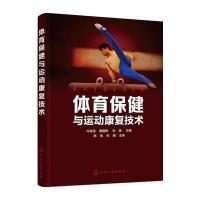 体育保健与运动康复技术 9787122262080
