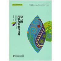 幼儿园共享角色游戏指导 9787303206988