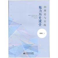 魅力历史课堂的理论与实践 9787303199181