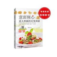 意面倾心 意大利面的百变诱惑——25道红酱意面，27道黑白酱意面，19道混搭