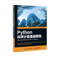 Python科学计算基础教程 9787115436986