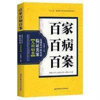 百家百病百案 近现代中医名家临证类案 儿科病卷