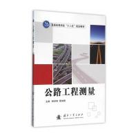 公路工程测量 9787114139482