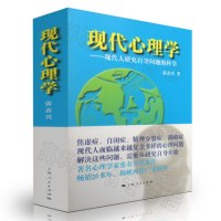 现代心理学 9787208139596