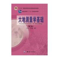 大地测量学基础(第二版) 9787503038891