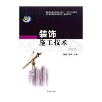 装饰施工技术 9787564349448