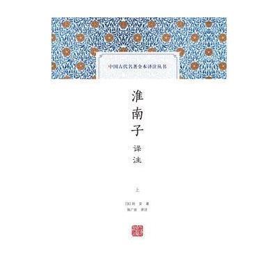 淮南子译注(全二册)(中国古代名著全本译注丛书) 9787532581665