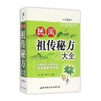民间祖传秘方大全(第3版)