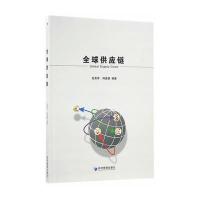 全球供应链 9787509644812