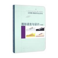 图形语言与设计(升级版)---精品课程-W 9787558600388