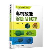 电机故障诊断及修理 9787111548140