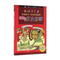 影响孩子一生的经典故事：100个历史故事 9787534294242