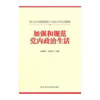 加强和规范党内政治生活 9787503559815