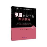 纵横商务汉语案例教程：英语区1 9787040452785
