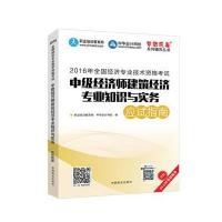 2016中级经济师 中级经济师建筑经济专业知识与实务应试指南 中华会计网校