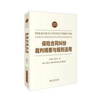 保险合同纠纷裁判精要与规则适用