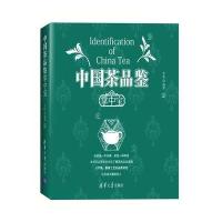 中国茶品鉴 掌中宝 9787302452034