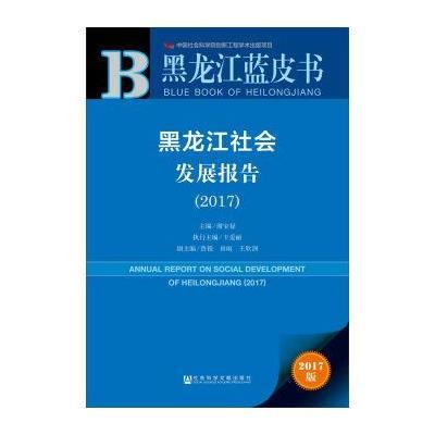 黑龙江蓝皮书：黑龙江社会发展报告(2017) 9787520102995