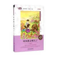 时间都去哪儿了(名家悦读 彩绘版 ) 9787541760983