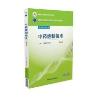 中药炮制技术(第2版) 9787506784207