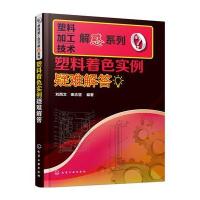 塑料着色实例疑难解答 9787122261823