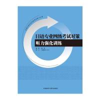 日语专业四级考试对策(听力强化训练) 9787513570473