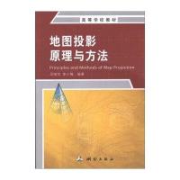 地图投影原理与方法 9787503039690
