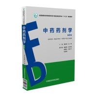 中药药剂学(第2版) 9787506787468