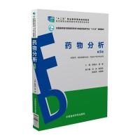 药物分析(第3版) 9787040471540
