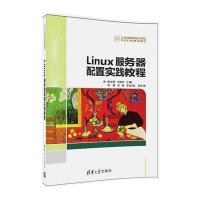 Linux服务器配置实践教程 9787302453499