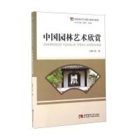 中国园林艺术欣赏 9787562182221