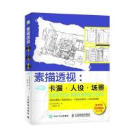 素描透视：卡漫 人设 场景 9787115407009