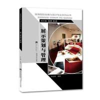 展示策划与管理 9787562182016