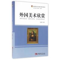 外国美术欣赏 9787562178408