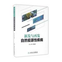 新发与再发自然疫源性疾病 9787117232791