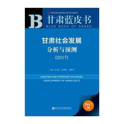 甘肃蓝皮书:甘肃社会发展分析与预测(2017) 9787520101745