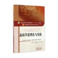 温病学说理论与实践 全国中医药行业高等教育“十三五”规划教材 9787513237