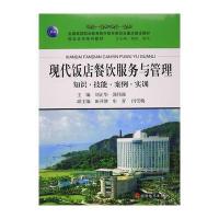 现代饭店餐饮服务与管理——知识 技能 案例 实训 9787563734634