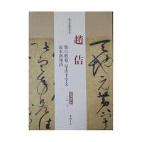 历代名家碑帖经典赵佶蔡行敕卷草书千字文掠水燕翎诗 9787514913606