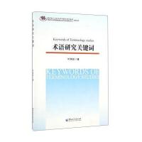 术语研究关键词/黑龙江大学俄罗斯语言文学与文化研究中心学术丛书 97875686