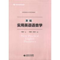 新编实用英语语音学 9787303193509