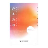 师生沟通 9787303209552