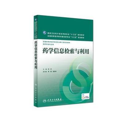 药学信息检索与利用(本科药学/配增值) 9787117221252