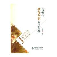 教育科研方法案例与操作 9787303206223