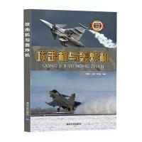 攻击机与轰炸机 9787302455073