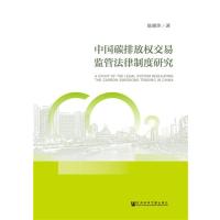 中国碳排放权交易监管法律制度研究 9787520101561