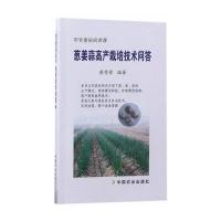 葱姜蒜高产栽培技术问答 9787109225701