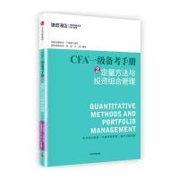 CFA一级备考手册②定量方法与投资组合管理 9787508672007