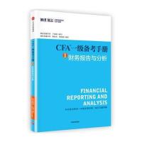 CFA一级备考手册①财务报告与分析 9787508671970