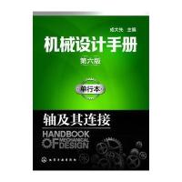 机械设计手册(第六版)单行本 轴及其连接 9787122287038
